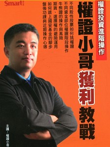 權證小哥獲利教戰 權證投資進階操作(主講:權證小哥) 國語發音/繁體中文字幕 DVD版 權證小哥獲利教戰 權證投資進階操作(主講:權證小哥) 國語發音/繁體中文字幕 DVD版